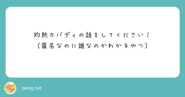 灼熱カバディの話をしてください！
（匿名なのに誰なのかわかるやつ）