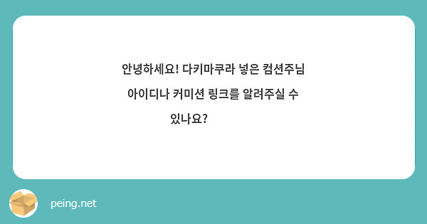안녕하세요! 다키마쿠라 넣은 컴션주님 아이디나 커미션 링크를 알려주실 수 있나요? 🥺😭😭😭