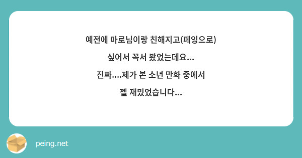 예전에 마로님이랑 친해지고(페잉으로) 싶어서 꼭서 봤었는데요...
진짜....제가 본 소년 만화 중에서 젤 재밌었습니다...