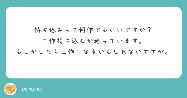 持ち込みって何作でもいいですか？　二作持ち込むか迷っています。　もしかしたら三作になるかもしれないですが。