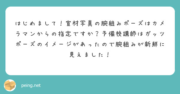 はじめまして！宣材写真の腕組みポーズはカメラマンからの指定ですか？予備校講師はガッツポーズのイメージがあったので腕組みが新鮮に見えました！