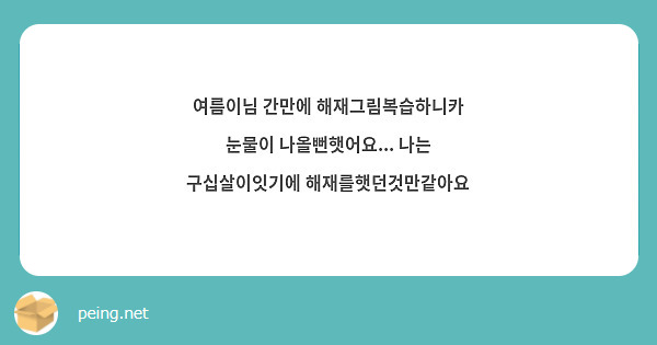 여름이님 간만에 해재그림복습하니카 눈물이 나올뻔햇어요... 나는 구십살이잇기에 해재를햇던것만같아요 