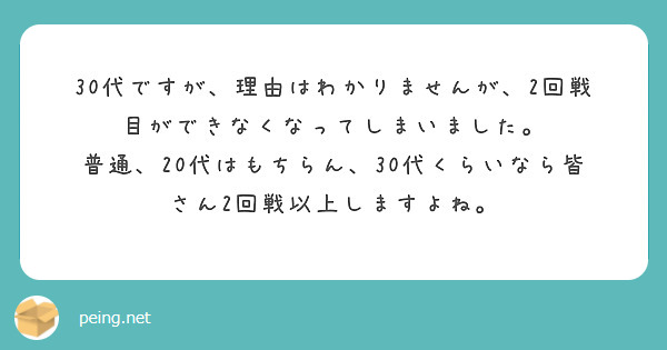 30代ですが、理由はわかりませんが、2回戦目ができなくなってしまいました。
普通、20代はもちらん、30代くらいなら皆さん2回戦以上しますよね。