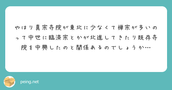 やはり真宗寺院が東北に少なくて禅宗が多いのって中世に臨済宗とかが北進してきたり既存寺院を中興したのと関係あるのでしょうか…
