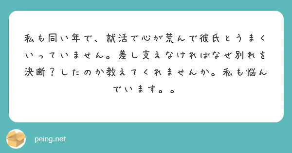 私も同い年で、就活で心が荒んで彼氏とうまくいっていません。差し支えなければなぜ別れを決断？したのか教えてくれませんか。私も悩んでいます。。