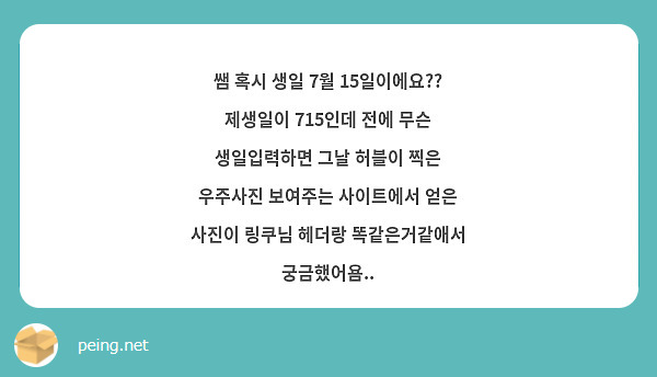 쌤 혹시 생일 7월 15일이에요?? 
제생일이 715인데 전에 무슨 생일입력하면 그날 허블이 찍은 우주사진 보여주는 사이트에서 얻은 사진이 링쿠님 헤더랑 똑같은거같애서 궁금했어욤..