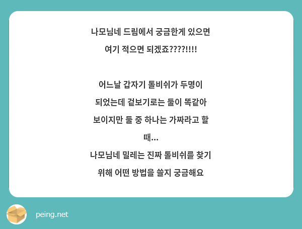 나모님네 드림에서 궁금한게 있으면 여기 적으면 되겠죠????!!!!

어느날 갑자기 톨비쉬가 두명이 되었는데 겉보기로는 둘이 똑같아 보이지만 둘 중 하나는 가짜라고 할 때...
나모님네 밀레는 진짜 톨비쉬를 찾기 위해 어떤 방법을 쓸지 궁금해요 