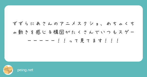 ずずらにあさんのアニメスクショ、めちゃくちゃ動きを感じる構図がたくさんでいつもスゲーーーーーー！！って見てます！！！