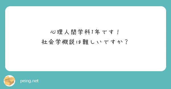 心理人間学科1年です！
社会学概説は難しいですか？