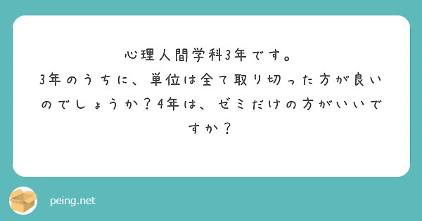 心理人間学科3年です。
3年のうちに、単位は全て取り切った方が良いのでしょうか？4年は、ゼミだけの方がいいですか？