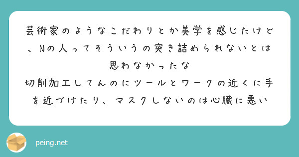 芸術家のようなこだわりとか美学を感じたけど、Nの人ってそういうの突き詰められないとは思わなかったな
切削加工してんのにツールとワークの近くに手を近づけたり、マスクしないのは心臓に悪い