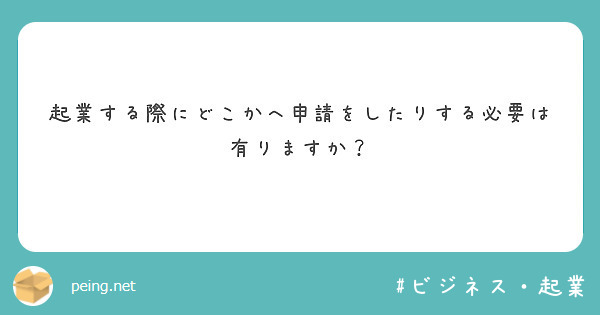 起業する際にどこかへ申請をしたりする必要は有りますか？