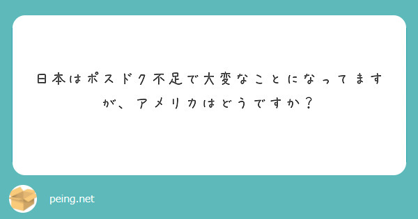 日本はポスドク不足で大変なことになってますが、アメリカはどうですか？
