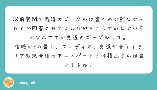 以前質問で鬼道のゴーグルは書くのが難しかったとか回答されてましたがそこまでめんどいモノなんですか鬼道のゴーグルって。
後確か3の景山、フィディオ、鬼道が合うイタリア戦試合後のアニメパート？は横山さん担当ですよね？