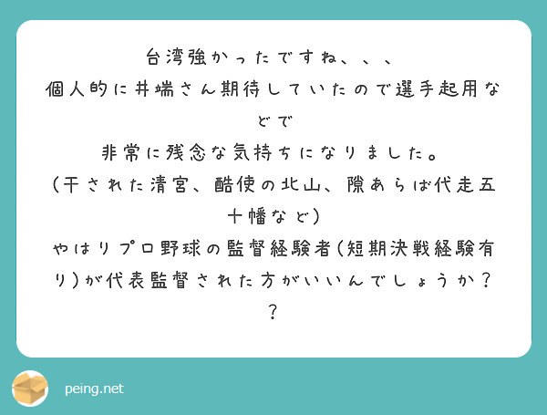 台湾強かったですね、、、
個人的に井端さん期待していたので選手起用などで
非常に残念な気持ちになりました。
(干された清宮、酷使の北山、隙あらば代走五十幡など)
やはりプロ野球の監督経験者(短期決戦経験有り)が代表監督された方がいいんでしょうか？？