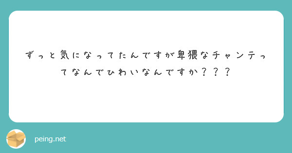 ずっと気になってたんですが卑猥なチャンテってなんでひわいなんですか？？？