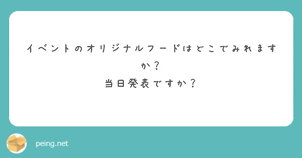 イベントのオリジナルフードはどこでみれますか？
当日発表ですか？