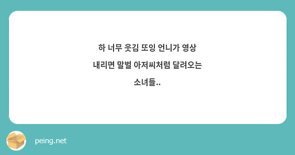 하 너무 웃김 또잉 언니가 영상 내리면 말벌 아저씨처럼 달려오는 소녀들.. 