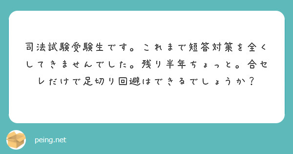司法試験受験生です。これまで短答対策を全くしてきませんでした。残り半年ちょっと。合セレだけで足切り回避はできるでしょうか？
