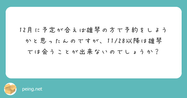 12月に予定が合えば雄琴の方で予約をしようかと思ったんのですが、11/28以降は雄琴では会うことが出来ないのでしょうか？