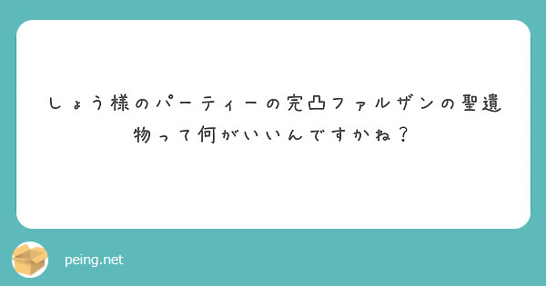 しょう様のパーティーの完凸ファルザンの聖遺物って何がいいんですかね？