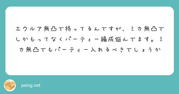 エウルア無凸で持ってるんですが、ミカ無凸でしかもってなくパーティー編成悩んでます。ミカ無凸でもパーティー入れるべきでしょうか