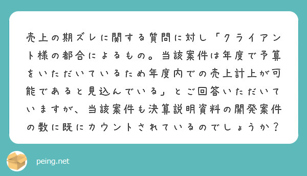 売上の期ズレに関する質問に対し「クライアント様の都合によるもの。当該案件は年度で予算をいただいているため年度内での売上計上が可能であると見込んでいる」とご回答いただいていますが、当該案件も決算説明資料の開発案件の数に既にカウントされているのでしょうか？