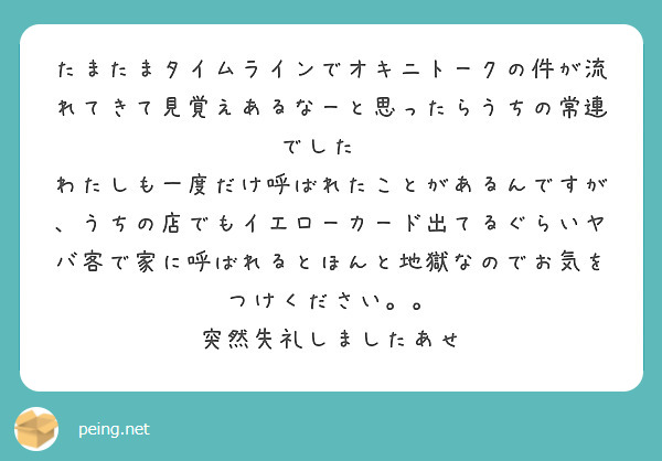 たまたまタイムラインでオキニトークの件が流れてきて見覚えあるなーと思ったらうちの常連でした🤣
わたしも一度だけ呼ばれたことがあるんですが、うちの店でもイエローカード出てるぐらいヤバ客で家に呼ばれるとほんと地獄なのでお気をつけください。。
突然失礼しましたあせ