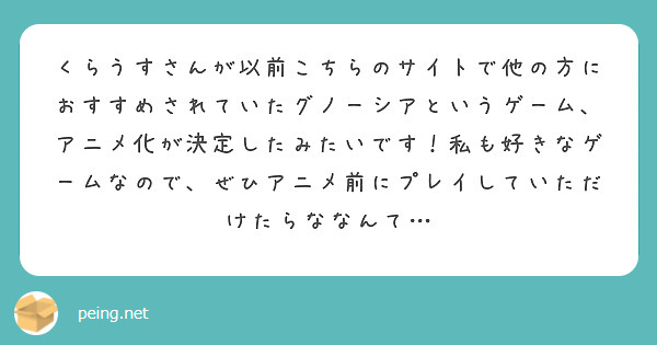 くらうすさんが以前こちらのサイトで他の方におすすめされていたグノーシアというゲーム、アニメ化が決定したみたいです！私も好きなゲームなので、ぜひアニメ前にプレイしていただけたらななんて…