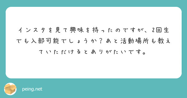 インスタを見て興味を持ったのですが、2回生でも入部可能でしょうか？あと活動場所も教えていただけるとありがたいです。