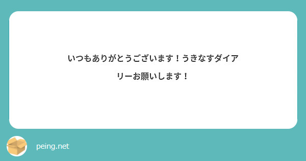 いつもありがとうございます！うきなすダイアリーお願いします！