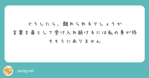 どうしたら、離れられるでしょうか
言葉を毒として受け入れ続けるには私の身が持ちそうにありません