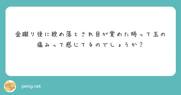 金蹴り後に絞め落とされ目が覚めた時って玉の痛みって感じてるのでしょうか？