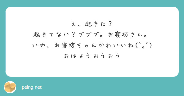 え、起きた？
起きてない？プププ。お寝坊さん。
いや、お寝坊ちゃんかわいいね(^｡^)
おはようおうおう
