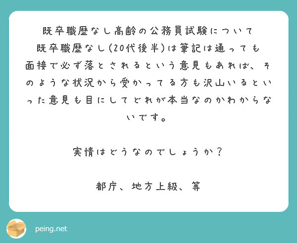 既卒職歴なし高齢の公務員試験について
既卒職歴なし(20代後半)は筆記は通っても面接で必ず落とされるという意見もあれば、そのような状況から受かってる方も沢山いるといった意見も目にしてどれが本当なのかわからないです。

実情はどうなのでしょうか？

都庁、地方上級、等
