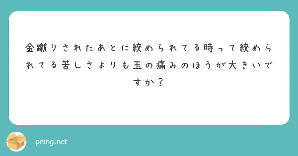 金蹴りされたあとに絞められてる時って絞められてる苦しさよりも玉の痛みのほうが大きいですか？