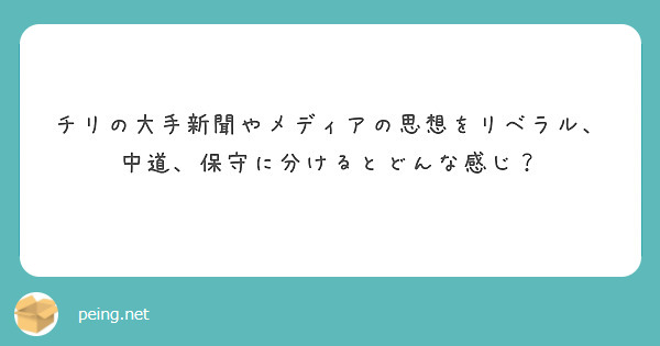 チリの大手新聞やメディアの思想をリベラル、中道、保守に分けるとどんな感じ？
