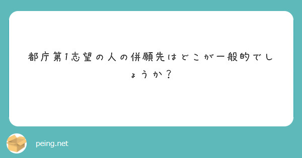都庁第1志望の人の併願先はどこが一般的でしょうか？