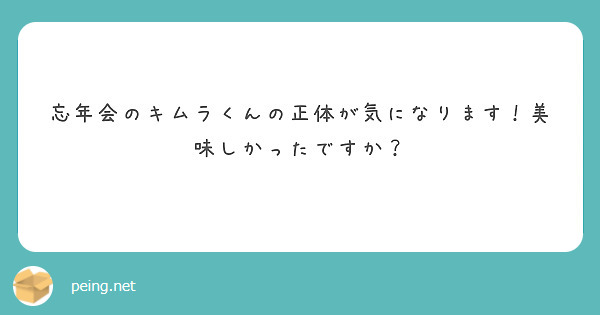 忘年会のキムラくんの正体が気になります！美味しかったですか？