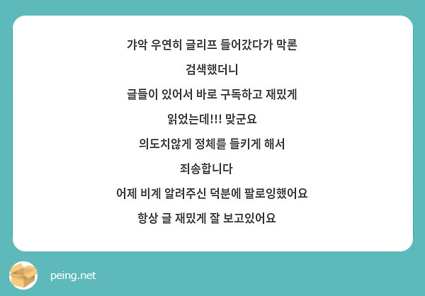 갸악 우연히 글리프 들어갔다가 막론 검색했더니 
글들이 있어서 바로 구독하고 재밌게 읽었는데!!! 맞군요
의도치않게 정체를 들키게 해서 죄송합니다🥹
어제 비계 알려주신 덕분에 팔로잉했어요 
항상 글 재밌게 잘 보고있어요😍