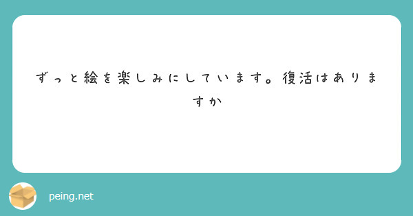 ずっと絵を楽しみにしています。復活はありますか