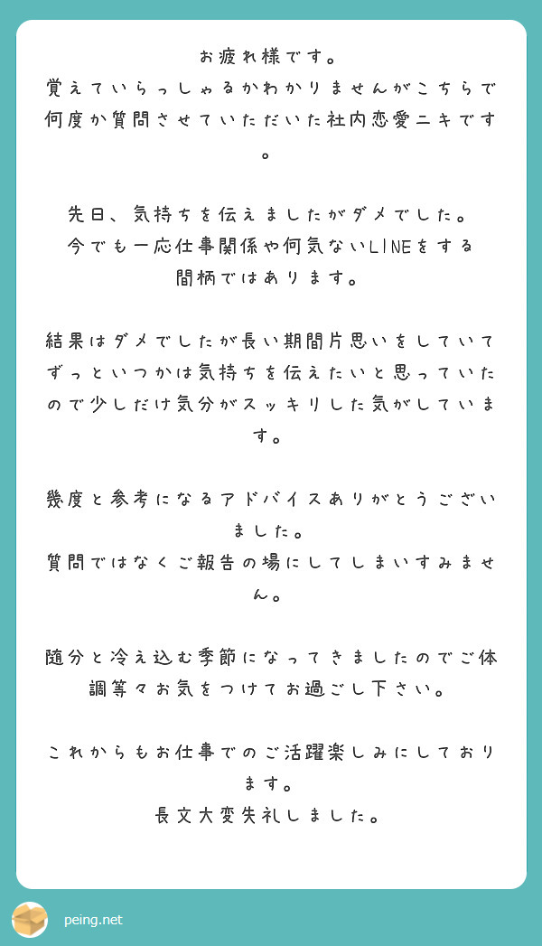 お疲れ様です。 覚えていらっしゃるかわかりませんがこちらで何度か質問させていただいた社内恋愛ニキです。 | Peing -質問箱-