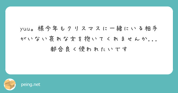 yuu。様今年もクリスマスに一緒にいる相手がいない哀れな女を抱いてくれませんか...
都合良く使われたいです