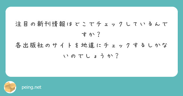 注目の新刊情報はどこでチェックしているんですか？　各出版社のサイトを地道にチェックするしかないのでしょうか？