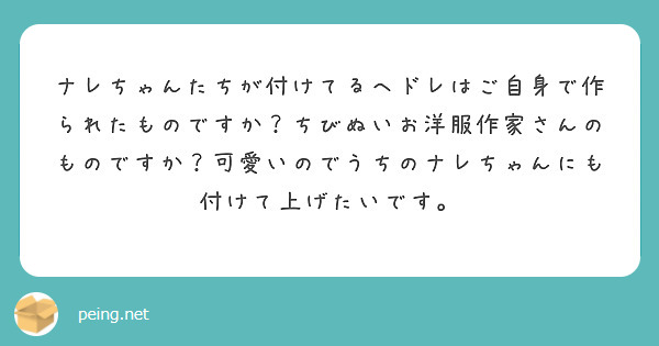 ナレちゃんたちが付けてるヘドレはご自身で作られたものですか
