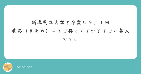 新潟県立大学を卒業した、土田 眞彩（まあや）ってご存じですか？すごい美人です。
