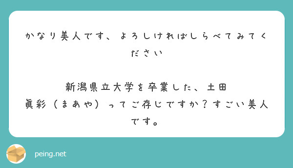 かなり美人です、よろしければしらべてみてください

新潟県立大学を卒業した、土田 眞彩（まあや）ってご存じですか？すごい美人です。
