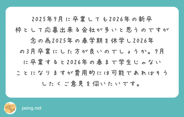 2025年9月に卒業しても2026年の新卒枠として応募出来る会社が多いと思うのですが念の為2025年の春学期を休学し2026年の3月卒業にした方が良いのでしょうか。9月に卒業すると2026年の春まで学生じゃないことになりますが費用的には可能であればそうしたくご意見を伺いたいです。