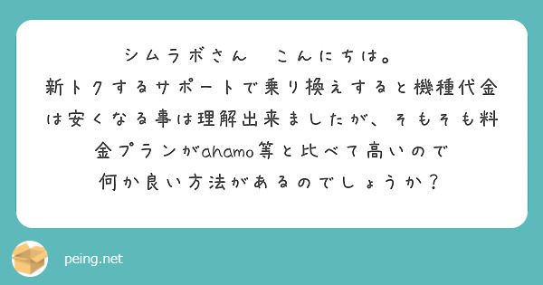 シムラボさん　こんにちは。　
新トクするサポートで乗り換えすると機種代金は安くなる事は理解出来ましたが、そもそも料金プランがahamo等と比べて高いので　何か良い方法があるのでしょうか？
