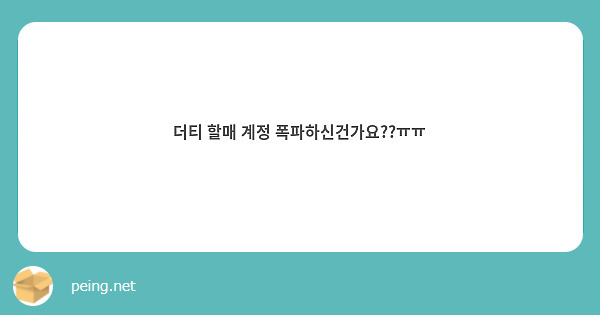 더티 할매 계정 폭파하신건가요??ㅠㅠ